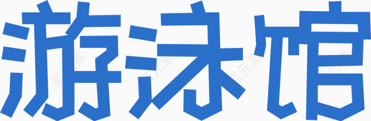 游泳馆艺术字