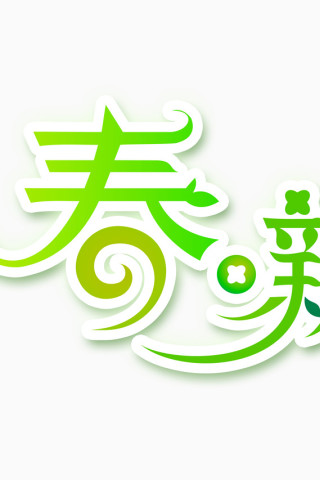 厨房焕新艺术字