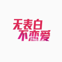 矢量文字变形