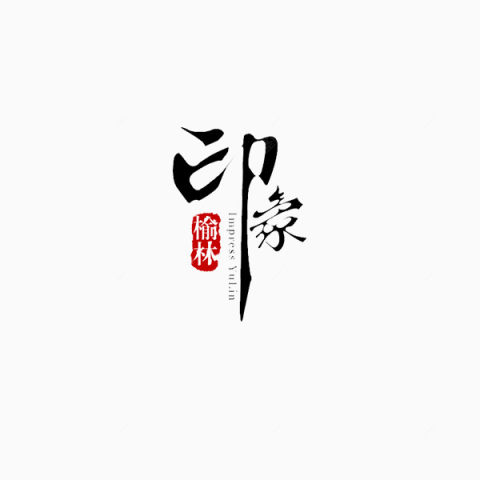 印象榆林艺术字下载