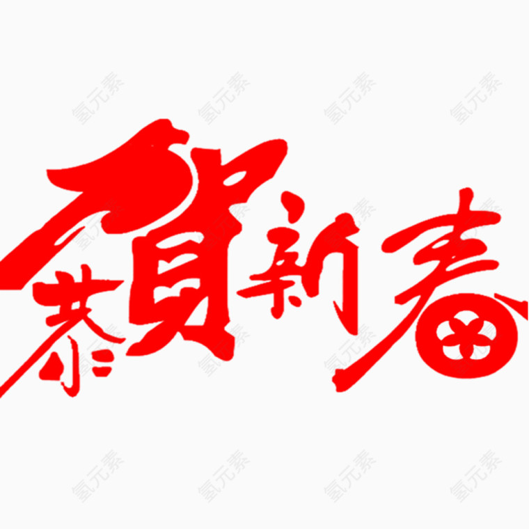 红色恭贺新春艺术字