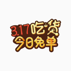 317吃货今日免单艺术字