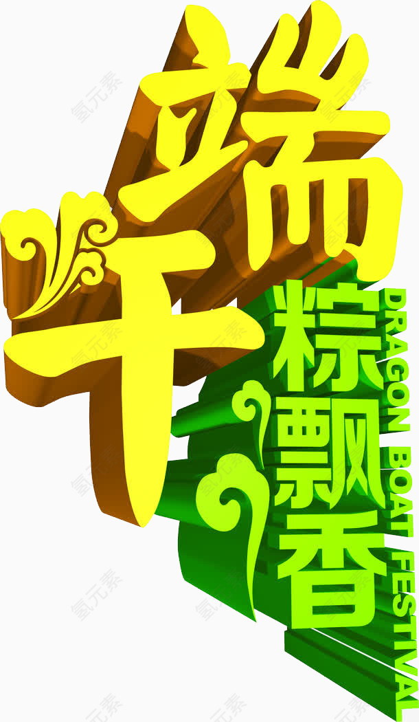 端午节艺术字