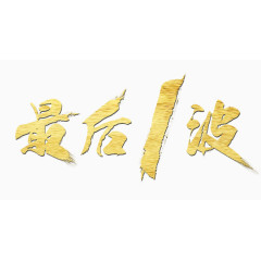 金属色最后一波艺术字