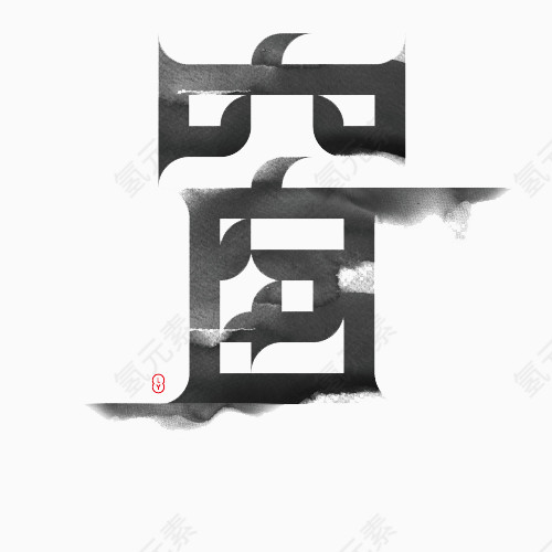 创意书法字