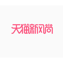 天猫新风尚logo字体设计png