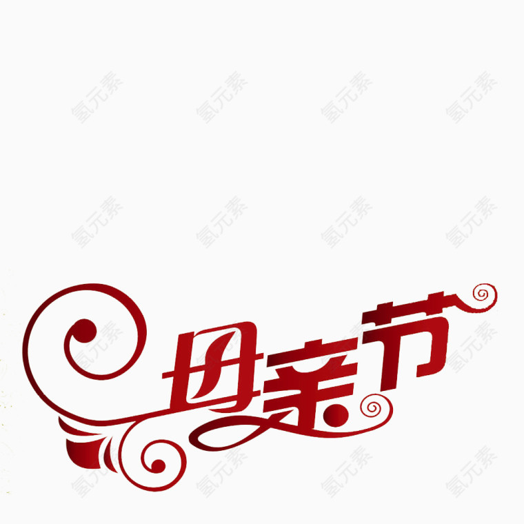 母情节艺术字