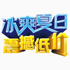 夏季促销艺术字