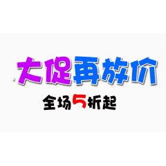 大促再放价