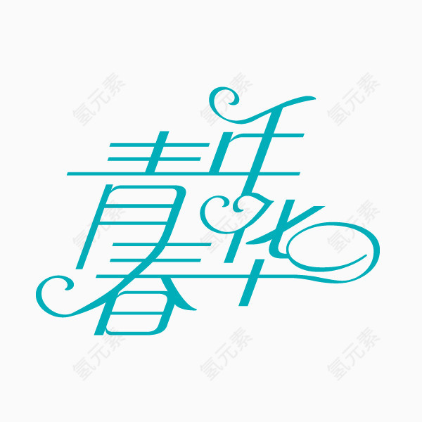 青春年华  流线字体