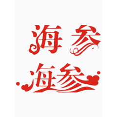 海参艺术字