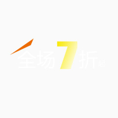 全场7折起