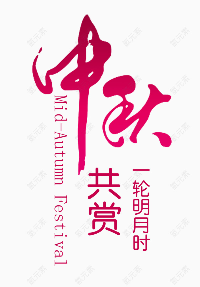 中秋艺术字