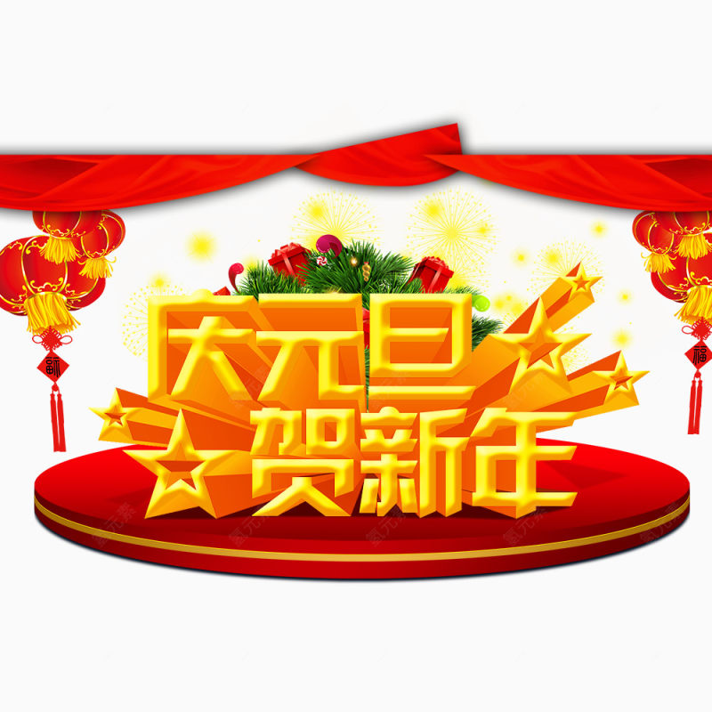 庆元旦贺新年下载