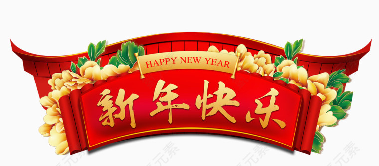 新年快乐横幅字体设计