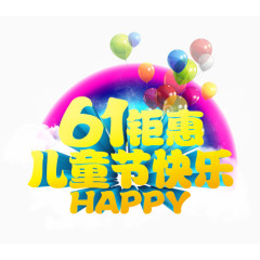 61儿童节广告文字素材