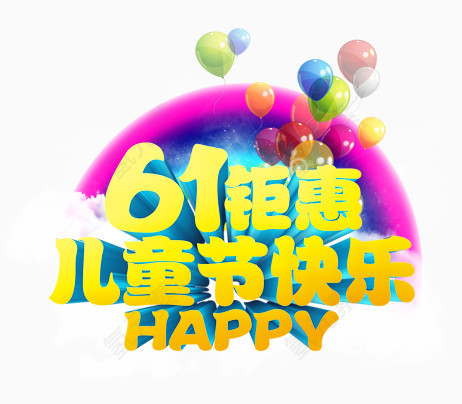 61儿童节广告文字素材