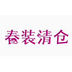 春装清仓创意字体PNG元素