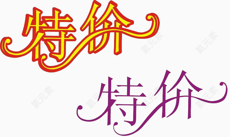 特价字体