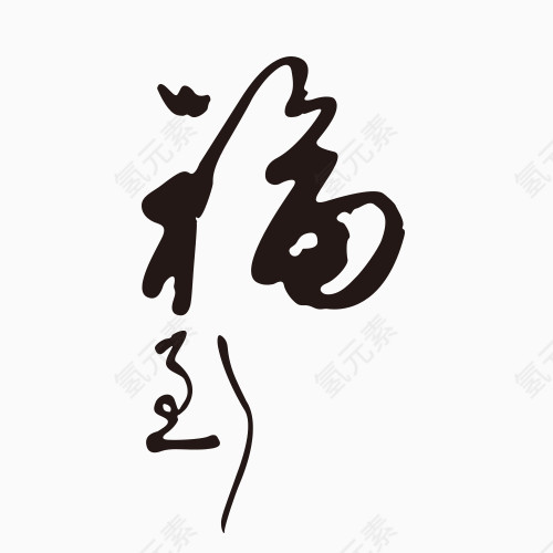 黑色福到艺术字