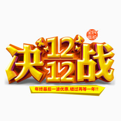 决战1212艺术字免费图片