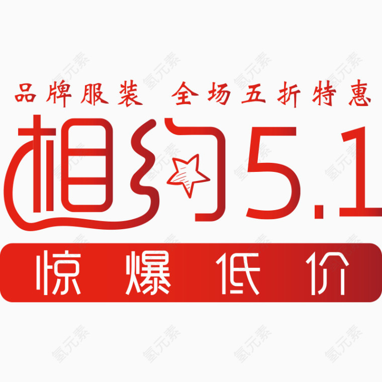 相约5.1