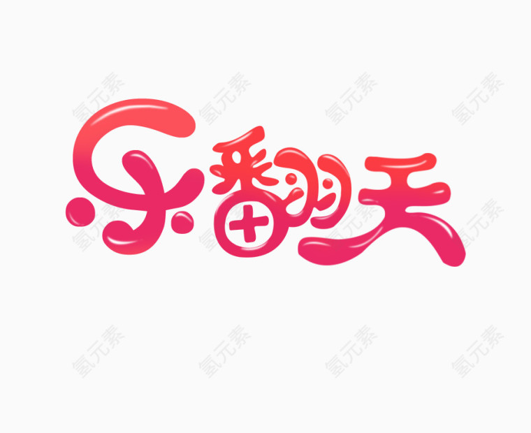 糖果字体