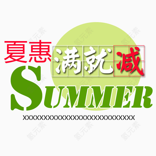 夏季满就减