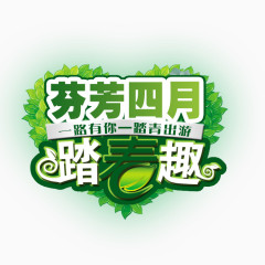 春季创意字