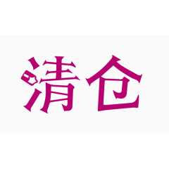 清仓创意字体PNG元素