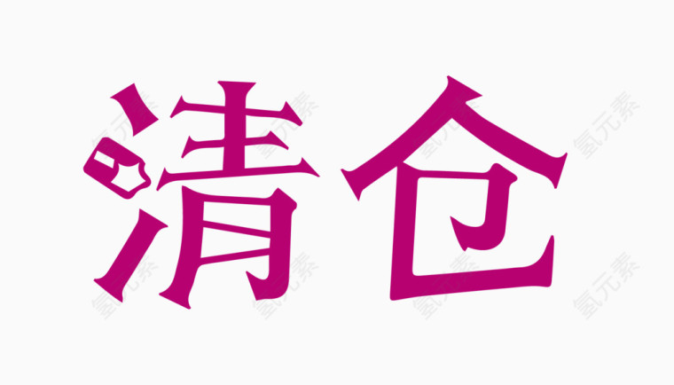 清仓创意字体PNG元素