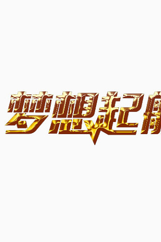 共赢字体