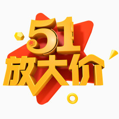 51放大价艺术字体