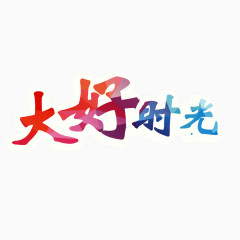 大好时光 彩色字体