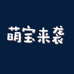 萌宝来袭艺术字体元素