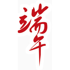 端字红色字体