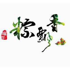 端午节粽飘香艺术字体