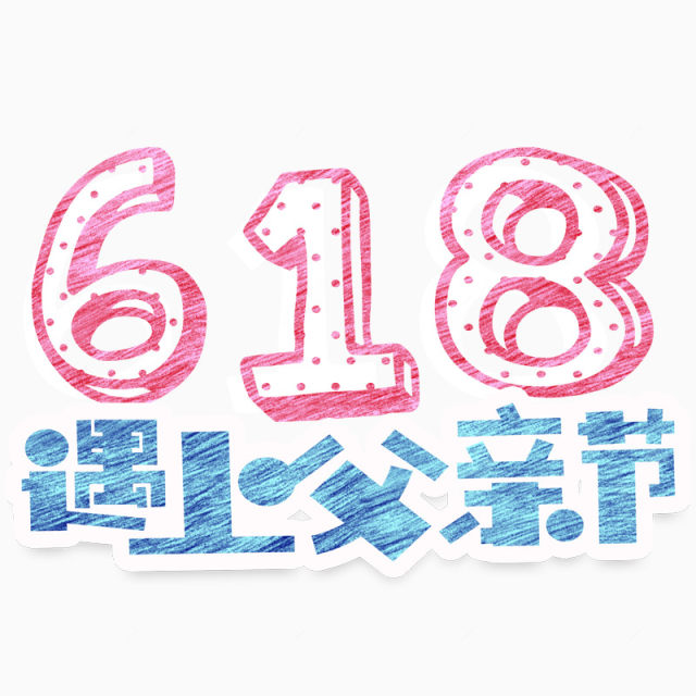 618艺术字下载