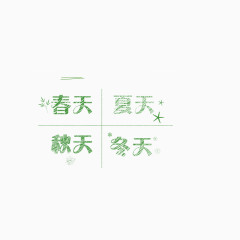 四季粉笔字 绿色 小清新