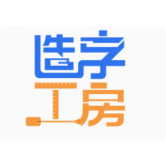 造字工房艺术字体免费下载