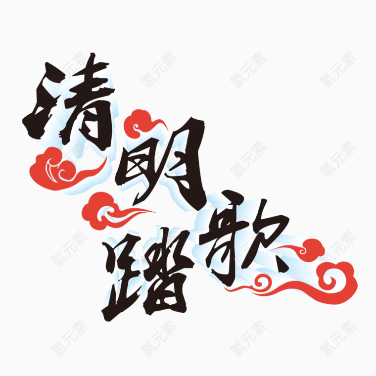 清明节清明踏歌春游踏春艺术字