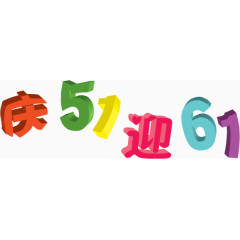 庆51迎61