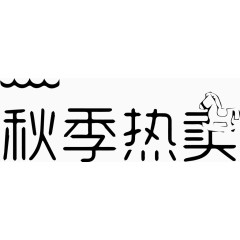 秋季热卖艺术字体