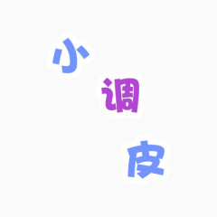 小调皮相册艺术字