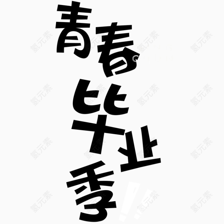 青春毕业季字体