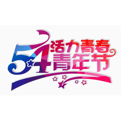 54青年节字体