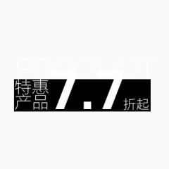 特惠产品文字