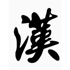 粗黑的繁体汉字艺术字
