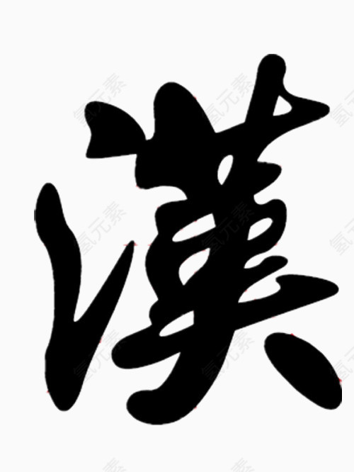 粗黑的繁体汉字艺术字