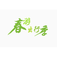 春游出行季艺术字